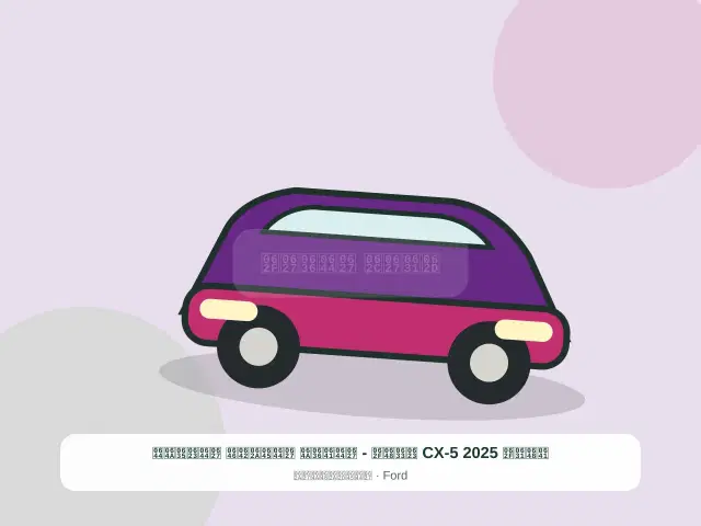 صورة مصغرة 5 من 5 — فورد CX-5 2025 أسود - الفضي المتقن الأصيل