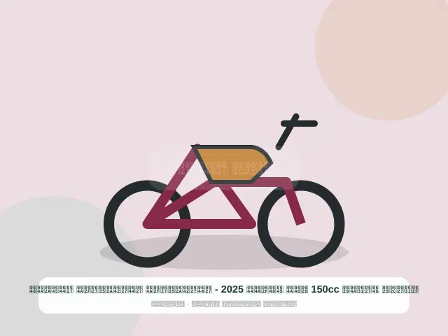 صورة مصغرة 3 من 5 — دراجة نارية 150cc بني موديل 2025 - الاقتصادي الاقتصادي المتين