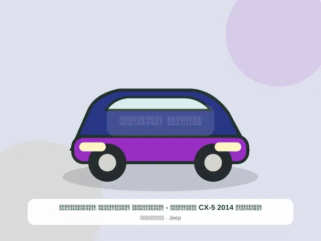 صورة مصغرة 3 من 5 — هوندا CX-5 2014 رمادي - المريح الراقي المختار