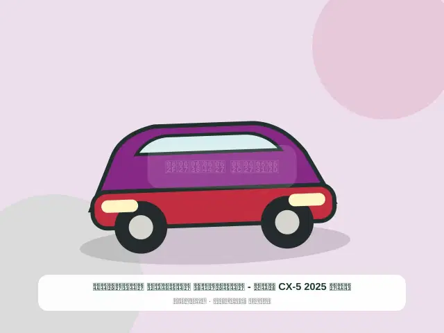 صورة مصغرة 2 من 5 — كيا CX-5 2025 بيج - المحافظ المميز الساحلي