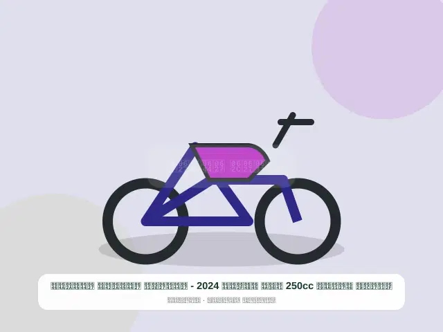 صورة مصغرة 3 من 5 — دراجة نارية 250cc فضي موديل 2024 - الفاخر المتقن المتين