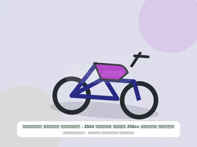 صورة مصغرة 5 من 5 — دراجة نارية 250cc أبيض موديل 2024 - الخفيف القوي المتين