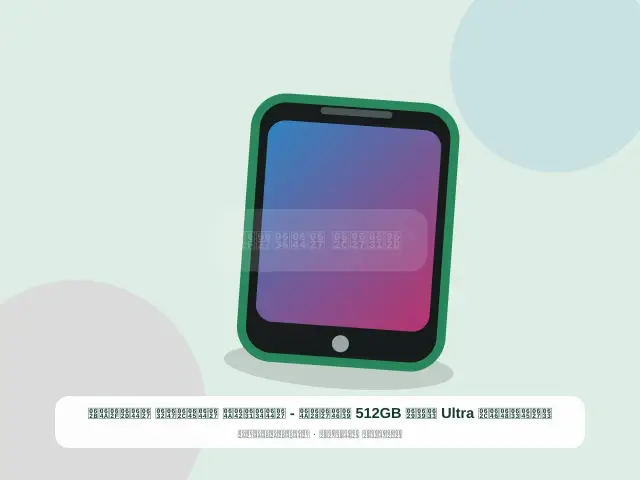 صورة مصغرة 5 من 5 — سامسونج Ultra سعة 512GB عنابي - الشرقي المجهز الحديث