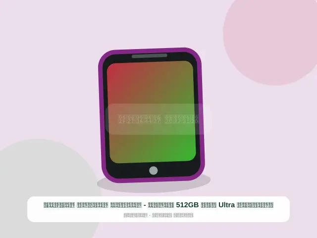 صورة مصغرة 2 من 5 — سامسونج Ultra سعة 512GB عنابي - الشرقي المجهز الحديث