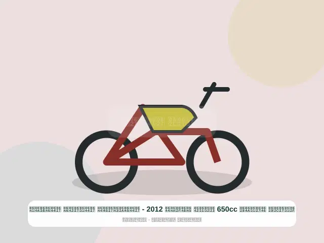 صورة مصغرة 3 من 5 — دراجة نارية 650cc أزرق موديل 2012 - المتكامل الراقي النظيف