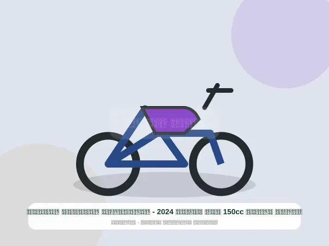 صورة مصغرة 3 من 5 — دراجة نارية 150cc بيج موديل 2024 - الاقتصادي المضمون المتين