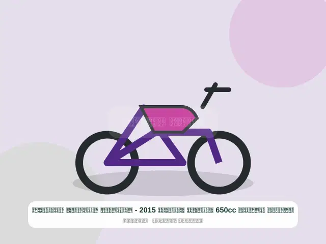 صورة مصغرة 3 من 5 — دراجة نارية 650cc عنابي موديل 2015 - الفاخر الهادئ النظيف