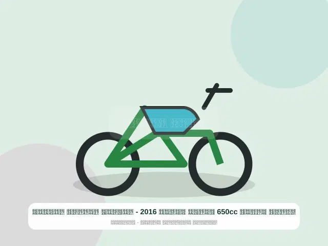 صورة مصغرة 3 من 5 — دراجة نارية 650cc عنابي موديل 2016 - الحديث الهادئ المتين