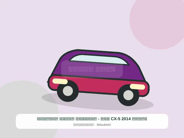 صورة مصغرة 5 من 5 — مازدا CX-5 2014 بيج - الموثوق القوي الساحلي