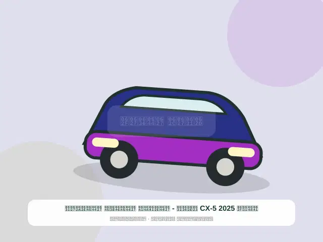 صورة مصغرة 5 من 5 — فورد CX-5 2025 أخضر - الخفيف المنظم المختار